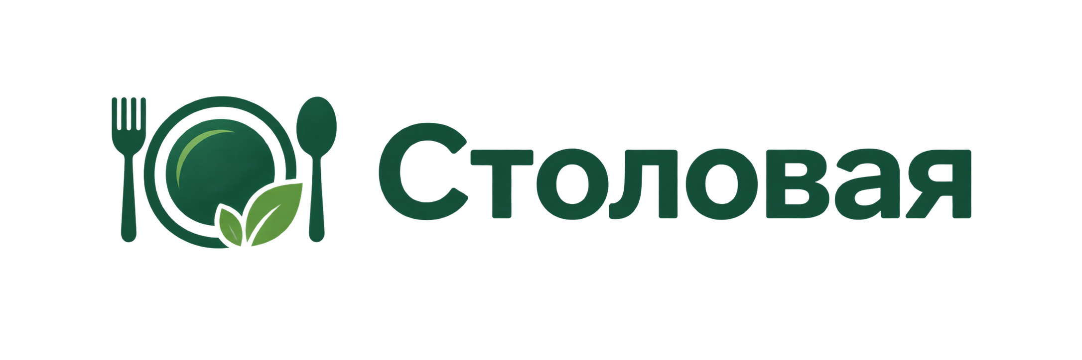 Столовая